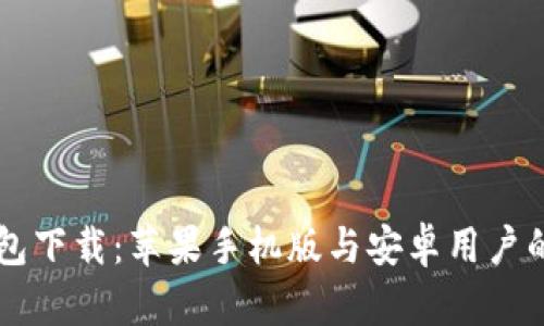 虚拟币钱包下载:苹果手机版与安卓用户的全面指南