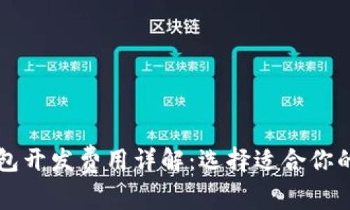 区块链钱包开发费用详解:选择适合你的解决方案