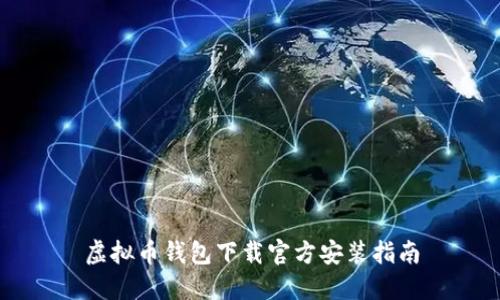虚拟币钱包下载官方安装指南