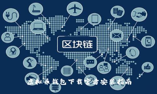 虚拟币钱包下载官方安装指南