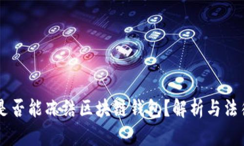 法院是否能冻结区块链钱包?解析与法律视角