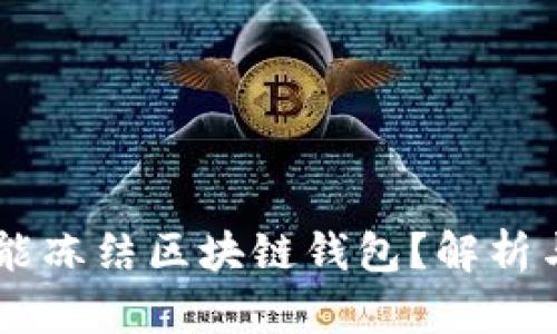 法院是否能冻结区块链钱包?解析与法律视角