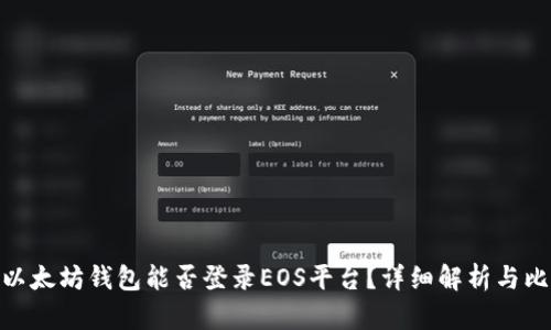 : 以太坊钱包能否登录EOS平台?详细解析与比较