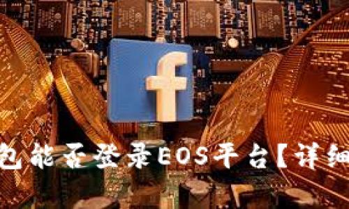 : 以太坊钱包能否登录EOS平台?详细解析与比较