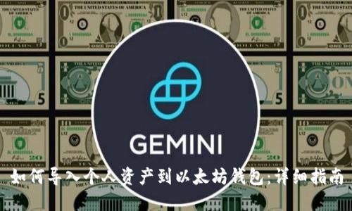如何导入个人资产到以太坊钱包:详细指南