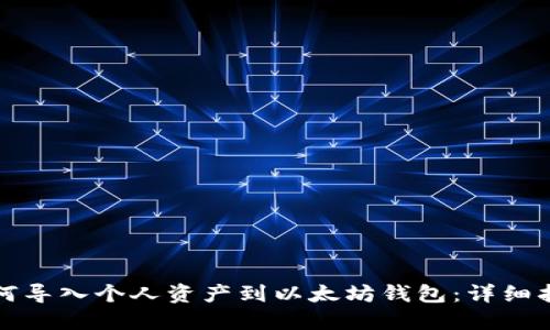 如何导入个人资产到以太坊钱包:详细指南