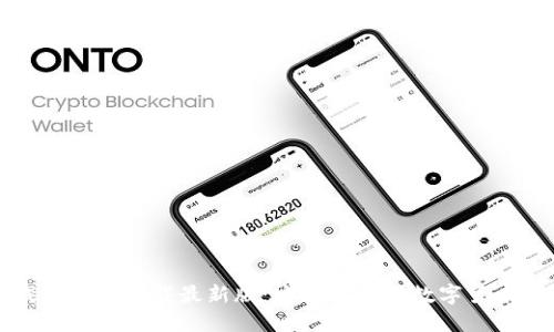 比特币钱包官网下载最新版:安全可靠的数字货币管理工具
