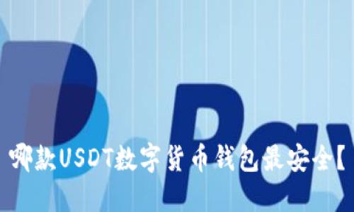 哪款USDT数字货币钱包最安全?