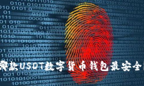 哪款USDT数字货币钱包最安全?