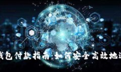 区块链钱包付款指南：如