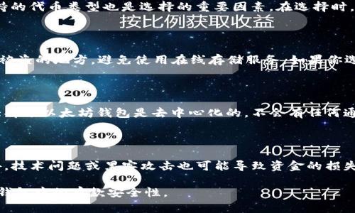 以太坊钱包里面存款靠不靠？全面解析以太坊钱包安全性

以太坊钱包, 钱包安全, 加密货币投资/guanjianci

随着以太坊及其他加密货币的普及，越来越多的人开始关注数字资产的存储和管理。其中，以太坊钱包作为存储以太币（ETH）及相关代币的主要工具，其安全性备受投资者关注。本篇文章将深入探讨以太坊钱包的安全性以及如何最大程度提高存储的安全性，并回答用户可能关注的相关问题。

以太坊钱包的基本类型

以太坊钱包主要有两种类型：热钱包和冷钱包。

strong热钱包：/strong热钱包是指通过互联网连接的数字钱包。这类钱包多用于日常交易，操作方便，适合经常进行以太币交易的用户。它们通常包括在线钱包、手机钱包、桌面钱包等，但由于与互联网相连，面临被黑客攻击的风险。

strong冷钱包：/strong冷钱包不连接互联网，其安全性相对较高。冷钱包包括硬件钱包、纸钱包等。这类钱包适合长期存储不经常进行交易的用户，可以有效防止黑客攻击和网络钓鱼。

以太坊钱包的安全性分析

以太坊钱包的安全性受多种因素影响，包括用户自身的操作习惯、钱包类型以及加密技术的先进性。

首先，用户的操作习惯至关重要。用户应避免在不安全的网络环境下进行交易，定期更换密码，并启用双因素身份验证等安全措施来保护其钱包。其次，不同类型的钱包其安全性标杆可以有明显差异。热钱包虽然使用方便，但对于大的资金存放不太靠谱，而冷钱包虽然操作不如热钱包方便，但其物理隔离性保证了安全性。最后，采用强加密技术的钱包也是安全的重要保证，用户应选择那些有良好安全记录的以太坊钱包服务提供商。

以太坊钱包存在的风险

虽然以太坊钱包提供了多种安全性保障，但仍然存在多种风险，用户需时刻保持警惕。

第一个风险是黑客攻击。加密货币宰割型诈骗与盗窃事件频频发生，黑客可能通过网络钓鱼、暴力破解等方式获取用户钱包的信息。第二个风险是用户错误操作，例如忘记备份助记词、密码丢失或访问了不明网址。这些都可能导致用户无法访问他们的资产。

第三个风险是平台的信用风险。尽管钱包提供商会采取一定的安全措施，但其本身也可能会遭受攻击或出现内部问题。因此，选择信誉度较高的钱包提供商是非常重要的。最后，用户的情绪和判断失误可能导致错误投资决策，造成资金损失。

如何提升以太坊钱包的安全性

虽然并不能完全消除以太坊钱包的风险，但用户可以通过一些措施最大化其安全性。

首先，务必定期更新钱包软件，并选择有良好安全记录的钱包提供商。其次，用户应确保其使用的设备没有恶意软件，定期进行安全扫描，保持系统、程序的最新状态。此外，不要轻易分享您的私钥与助记词，这些信息一旦被他人获取，可能导致资产的损失。

其次，使用冷钱包存储长时间不动用的资金是一个有效的方式。对于频繁交易的用户，建议只在热钱包中存放必要的金额，其他资金可以转入冷钱包。此外，考虑使用多签名钱包增加安全层级，能够显著降低单点故障的风险。

用户在以太坊钱包使用中常见的问题

在使用以太坊钱包的过程中，用户常常会遇到各种问题，以下是一些常见问题的解答。

1. 我该如何选择合适的以太坊钱包？

选择合适的以太坊钱包首先要依据你的需求。若你是新手且经常进行交易，热钱包可能更符合你的需求；而如果你更注重安全性，则应考虑冷钱包。此外，了解不同钱包的安全性能、用户评价、支持的代币类型也是选择的重要因素。在选择时，务必查看钱包的安全性评估和用户反馈，选择那些拥有良好历史记录和服务的供应商。

2. 如何备份我的以太坊钱包？

备份以太坊钱包是保护资产的重要步骤。大多数以太坊钱包都提供备份选项。通常情况下，备份会让你生成一个助记词（通常是12个或24个单词）或导出私钥。务必将这些信息保存在安全、不易被盗的地方，避免使用在线存储服务。如果你选择纸质备份，确保这份纸质备份放置在安全的地方，防止水、火或其他损坏。

3. 如果我的以太坊钱包丢失了，我该怎么办？

一旦以太坊钱包丢失，最重要的是找到备份。如果你已经备份了助记词或私钥，则可以利用这些信息恢复钱包。确保使用相同的钱包软件或兼容的钱包软件。如果备份也丢失，则很难恢复，因为大部分以太坊钱包是去中心化的，不会有任何通过中心化控制恢复的机制。对用户而言，保持良好的备份和安全习惯是否定风险的关键。

4. 加密货币投资有哪些风险？

加密货币投资本身具有高度的不确定性及风险性。市场波动性极大，价格跌宕起伏，投资者需谨慎。由于缺乏监管，存在不少欺诈及骗局，投资者必须具备良好的市场判断力和风险识别能力。此外，技术问题或黑客攻击也可能导致资金的损失，因此，合理配置资金、了解自身风险承受能力是非常重要的。

总体而言，对以太坊钱包的使用和管理必须持有清晰的认知，充分了解其背后的技术和风险，以增强自身的资产安全。通过合理选择钱包、加强安全措施及定期更新和备份，可以有效提升以太坊钱包中的存款安全性。