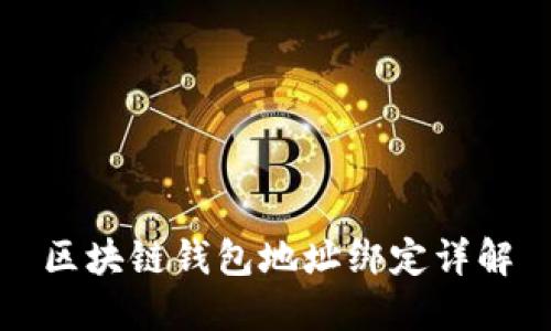 区块链钱包地址绑定详解