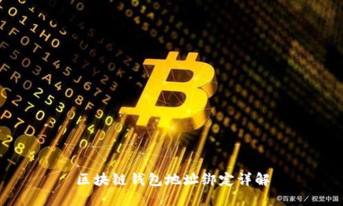 区块链钱包地址绑定详解
