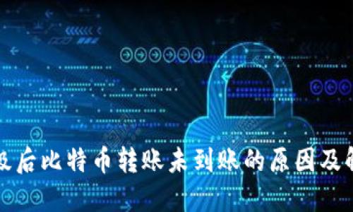 钱包升级后比特币转账未到账的原因及解决方案