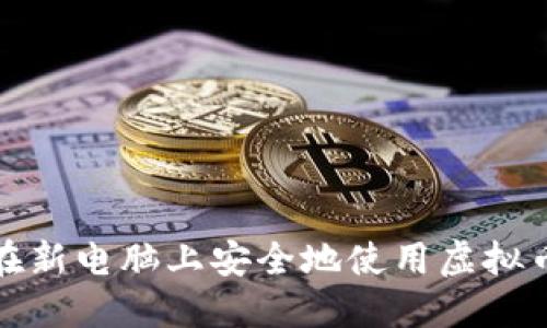 如何在新电脑上安全地使用虚拟币钱包