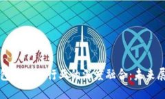 区块链钱包与金融行业的