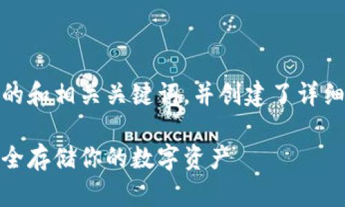 在这里,我为您设计了一个的和相关关键词,并创建了详细的介绍和相关问题的解答。
比特币冷钱包与助记词:安全存储你的数字资产