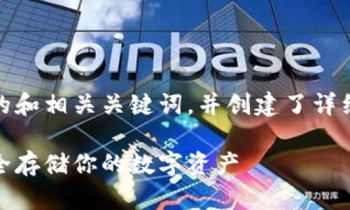 在这里,我为您设计了一个的和相关关键词,并创建了详细的介绍和相关问题的解答。
比特币冷钱包与助记词:安全存储你的数字资产