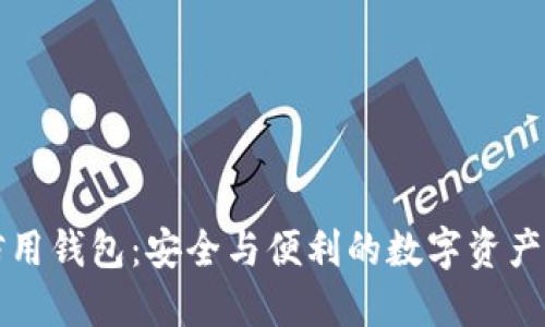 区块链信用钱包:安全与便利的数字资产管理工具