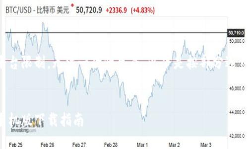 内容已超出平台限制,无法一次性生成。以下是按部分逐步生成的内容。
:
以太坊钱包手机版下载指南