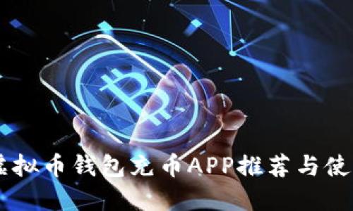 手机虚拟币钱包充币APP推荐与使用指南
