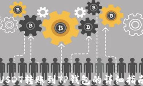 USDT转账到TP钱包的详细指南