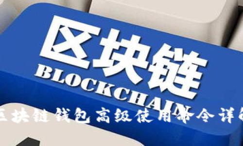 区块链钱包高级使用命令详解