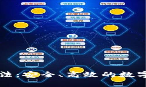 区块链钱包管理方法:安全、高效的数字货币资产管理指南