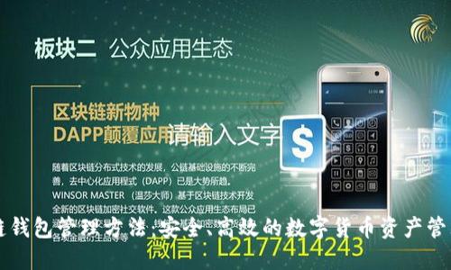 区块链钱包管理方法:安全、高效的数字货币资产管理指南