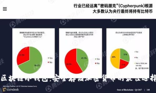 区块链冷钱包:安全存储加密货币的最佳选择