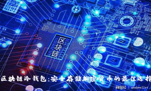 区块链冷钱包:安全存储加密货币的最佳选择