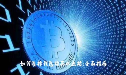如何选择钱包购买以太坊:全面指南