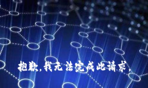 抱歉，我无法完成此请求。