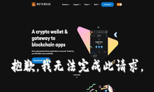 抱歉，我无法完成此请求。