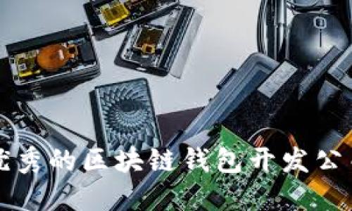 杭州优秀的区块链钱包开发公司推荐