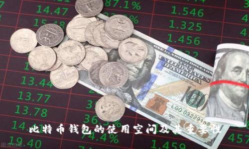比特币钱包的使用空间及其重要性