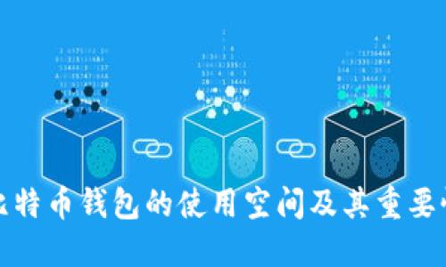 比特币钱包的使用空间及其重要性
