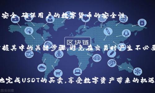 购宝钱包可以买usdt吗

购宝钱包, USDT, 数字货币/guanjianci

## 一、购宝钱包购买USDT的可能性

购宝钱包是一款广泛使用的数字钱包应用，旨在为用户提供安全、便捷的数字资产管理服务。随着数字货币的普及，越来越多的用户关注如何使用数字钱包买卖不同种类的数字资产，包括USDT（Tether），这一稳定币在市场上广受欢迎。USDT作为数字货币中一种比较稳定的选择，因其与美元的1：1锚定关系，成为不少交易者和投资者的优先选择。然而，用户在使用购宝钱包时，是否可以通过该平台购买USDT呢？本文将对此进行深入探讨。

## 二、购宝钱包的功能和特性

### 2.1 购宝钱包概述

购宝钱包是一款数字资产管理工具，允许用户存储、发送、接收以及交易各种数字货币。它支持多种主流币种，比如比特币、以太坊等，同时也提升了用户的资产安全性。购宝钱包采用多重签名技术和冷存储解决方案，以保障用户资产安全。

### 2.2 购宝钱包的用户体验

购宝钱包注重用户体验，为用户设计了简洁的界面和易于操作的流程。无论是新手还是经验丰富的用户，都能轻松上手。此外，购宝钱包提供24小时的在线客服支持，以帮助用户解答任何技术问题或交易疑问。

### 2.3 购宝钱包的安全性

在数字货币领域，安全性始终是用户关注的焦点。购宝钱包采用了先进的加密技术，包括数据加密和交易签名确保用户资金的安全性。同时，购宝钱包还提供多种安全措施，如双重身份验证，进一步提升账户安全。

## 三、USDT的定义及其重要性

### 3.1 什么是USDT?

USDT（Tether）是一种基于区块链的稳定币，其价值与法定货币（特别是美元）相挂钩。USDT的发行和管理由Tether公司负责，1 USDT通常与1 USD等值。这一特性使得USDT在数字货币市场中成为一种避风港，尤其是在市场波动剧烈的情况下。

### 3.2 USDT的市场流通

USDT的流通量巨大，已成为全球使用最广泛的稳定币。许多交易所支持USDT作为交易对，用户可以方便地使用USDT进行各种交易。此外，USDT的流通性也使其在跨境转账、资产保值等方面具有明显优势。

### 3.3 USDT的应用场景

USDT的应用场景广泛，除了用于交易所的交易对外，许多平台还支持USDT作为支付手段，甚至可以通过各类DeFi（去中心化金融）项目使用USDT进行借贷、收益农业等金融活动。USDT的稳定性和广泛认可，使其成为数字货币投资的一个重要工具。

## 四、购宝钱包购买USDT的步骤

### 4.1 注册与设置购宝钱包

首先，用户需要下载购宝钱包并完成注册。在注册时，用户需要填写必要的信息并设置安全密码。完成注册后，用户应进行身份验证（KYC），这通常涉及提交身份证明文件以验证用户身份。身份验证的完成将进一步提升账户的安全性。

### 4.2 充值资金

在购宝钱包中购买USDT之前，用户需要先进行资金充值。购宝钱包通常支持多种充值方式，包括银行转账、信用卡、数字货币提现等。用户可以选择自己习惯的充值方式，按照平台的指引完成充值。

### 4.3 购买USDT

资金充值完成后，用户可以在购宝钱包的交易页面寻找USDT交易对。例如，用户可以选择用人民币或其他数字货币来购买USDT。根据实时市场价格进行交易，确认购买后，USDT将存入用户的购宝钱包账户中。

### 4.4 资产管理

完成购买后，用户可以在购宝钱包中进行资产管理。购宝钱包提供资产一览功能，用户可以随时查看自己的数字资产情况。此外，用户还可以随时进行USDT的转账、交易或提取等操作，以便于管理自己的资产。

## 五、常见问题解答

### 5.1 购宝钱包是否支持USDT的存取和交易？

购宝钱包支持USDT的存取和交易，用户可通过钱包内的交易功能，方便地进行USDT的买卖。同时，在资产管理功能中，用户可以随时查看USDT的余额，并进行相关操作。购宝钱包的多种功能确保用户能够灵活管理自己的USDT资产，享受数字货币的便捷之处。

### 5.2 使用购宝钱包购买USDT有哪些费用？

使用购宝钱包进行USDT交易时，可能会涉及一定的手续费。具体费用取决于交易的方式，例如，使用法币交易，可能需要支付一定手续费；而数字货币之间的交易也会涉及网络手续费。这些费用通常在交易前会显示在平台的交易页面上，以便用户进行选择。

### 5.3 购宝钱包的USDT交易安全性如何？

购宝钱包注重用户的交易安全性，采用了多重安全机制来保护用户的信息和资产。在交易过程中，用户的资金会进行加密处理并存储在安全的环境中。同时，用户账号启用双重认证后，进一步提升了账户安全，确保用户的数字货币的安全性。

### 5.4 如何提高购买USDT的效率？

为了提高在购宝钱包上购买USDT的效率，用户可以提前做好充值准备，确保资金的及时到位。同时，关注市场的实时价格变化，选择合适的时机进行交易。此外，用户还应充分了解购宝钱包的操作流程，掌握其中的关键步骤，避免在交易时产生不必要的延误。

## 六、总结

购宝钱包作为一款功能丰富且安全可靠的数字钱包，确实可以用于购买USDT。在数字货币持续发展和普及的背景下，购宝钱包为用户提供了便利的交易平台与资产管理工具。用户可在购宝钱包上方便地完成USDT的买卖，享受数字资产带来的机遇。同时，安全和费用等方面的问题也应引起用户的关注，充分了解相关规则，以保障自身利益。未来，随着技术的发展和市场的变化，购宝钱包将继续为用户提供更优质的服务与更多的数字资产管理功能。