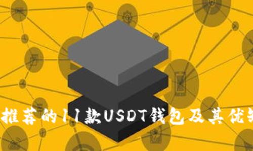 2023年推荐的11款USDT钱包及其优缺点分析