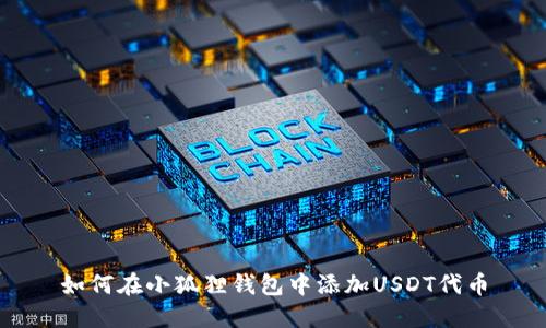 如何在小狐狸钱包中添加USDT代币