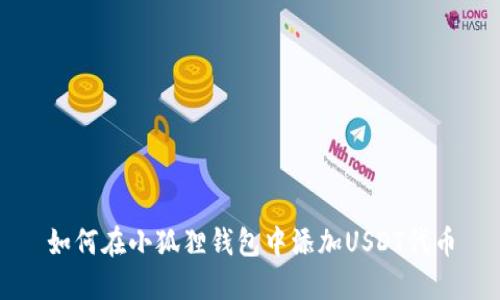 如何在小狐狸钱包中添加USDT代币