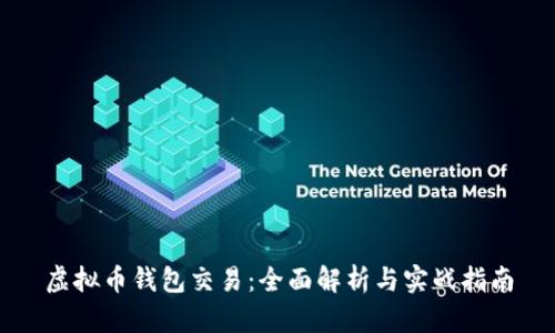 虚拟币钱包交易:全面解析与实战指南