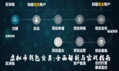 虚拟币钱包交易：全面解