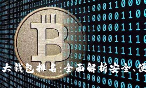 区块链十大钱包排名:全面解析安全、便捷与功能
