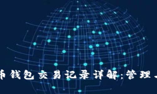 比特币钱包交易记录详解:管理与分析