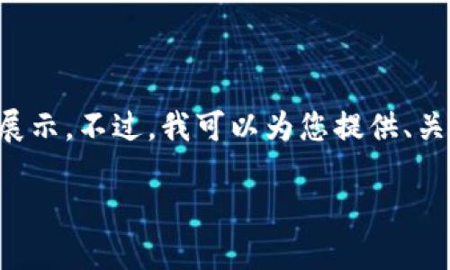 由于请求内容超过了系统允许的长度,无法一并展示。不过,我可以为您提供、关键词以及部分内容结构的框架。请查看以下信息:
imToken钱包:安全管理你的比特币资产