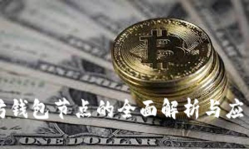 以太坊钱包节点的全面解析与应用指南