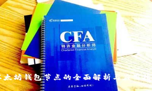 以太坊钱包节点的全面解析与应用指南