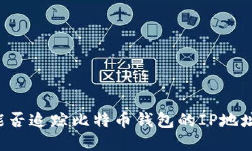能否追踪比特币钱包的IP地址?
