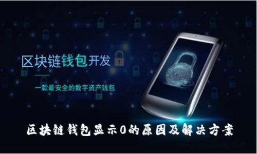区块链钱包显示0的原因及解决方案